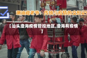 【汕头澄海疫情管控地区,澄海有疫情】