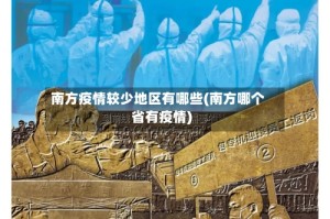 南方疫情较少地区有哪些(南方哪个省有疫情)