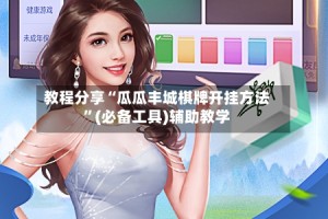 教程分享“瓜瓜丰城棋牌开挂方法”(必备工具)辅助教学