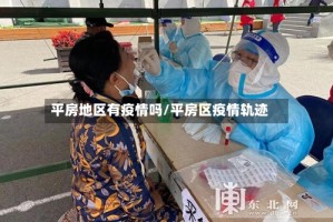 平房地区有疫情吗/平房区疫情轨迹