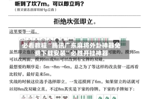 必看教程“腾讯广东麻将外卦神器免费下载安装”必胜开挂神器