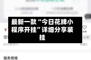 最新一款“今日花牌小程序开挂”详细分享装挂