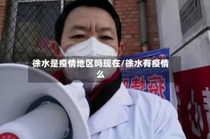 徐水是疫情地区吗现在/徐水有疫情么