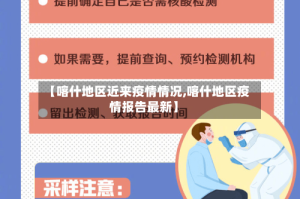 【喀什地区近来疫情情况,喀什地区疫情报告最新】