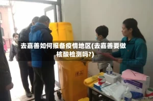 去嘉善如何报备疫情地区(去嘉善要做核酸检测吗?)