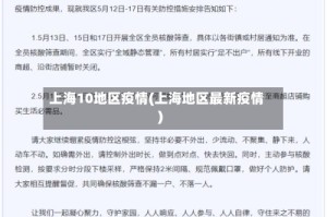 上海10地区疫情(上海地区最新疫情)