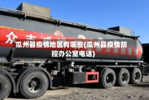 瓜州县疫情地区有哪些(瓜州县疫情防控办公室电话)