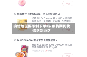 疫情地区要限制下单吗/疫情期间快递限制地区