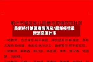 最新喀什地区疫情消息/最新疫情最新消息喀什市