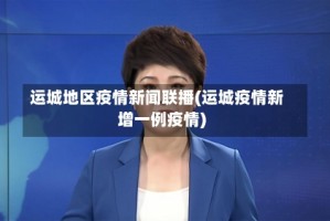 运城地区疫情新闻联播(运城疫情新增一例疫情)