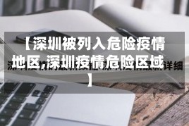 【深圳被列入危险疫情地区,深圳疫情危险区域】