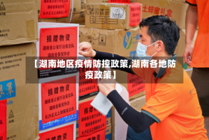 【湖南地区疫情防控政策,湖南各地防疫政策】