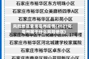 风险地区查询亳州疫情(2021年亳州属于什么风险地区)