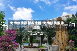 海南疫情最新各地区/海南疫情报告最新