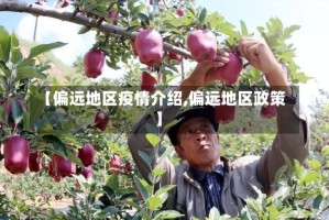 【偏远地区疫情介绍,偏远地区政策】