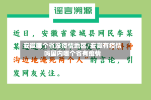 安徽哪个省没疫情地区/安徽有疫情吗国内哪个省有疫情