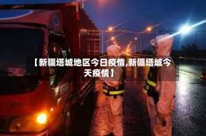 【新疆塔城地区今日疫情,新疆塔城今天疫情】