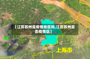 【江苏苏州是疫情地区吗,江苏苏州是否疫情区】