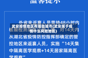 武安疫情地区有哪些城市(武安属于疫情什么风险地区)