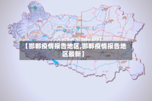 【邯郸疫情报告地区,邯郸疫情报告地区最新】