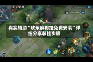 真实辅助“欢乐麻将挂免费安装”详细分享装挂步骤