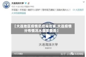 【大连地区疫情总结报告表,大连疫情分布情况从哪里查看】