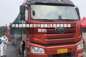 许昌疫情地区划分最新(许昌疫情等级划分)