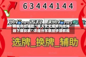 教程开挂辅助“真人天天麻将开挂神器下载安装”详细分享装挂步骤教程