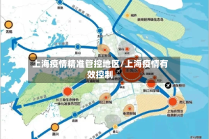 上海疫情精准管控地区/上海疫情有效控制