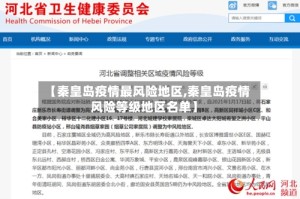 【秦皇岛疫情最风险地区,秦皇岛疫情风险等级地区名单】
