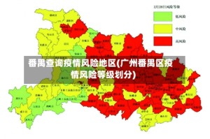 番禺查询疫情风险地区(广州番禺区疫情风险等级划分)