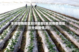 丰润疫情地区划分最新(丰润疫情地区划分最新情况)