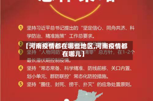【河南疫情都在哪些地区,河南疫情都在哪儿】