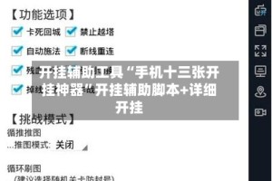 开挂辅助工具“手机十三张开挂神器”开挂辅助脚本+详细开挂