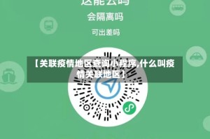 【关联疫情地区查询小程序,什么叫疫情关联地区】