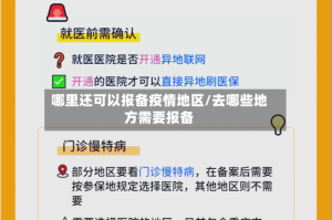 哪里还可以报备疫情地区/去哪些地方需要报备