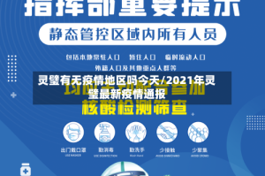 灵璧有无疫情地区吗今天/2021年灵璧最新疫情通报