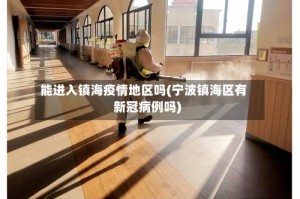 能进入镇海疫情地区吗(宁波镇海区有新冠病例吗)