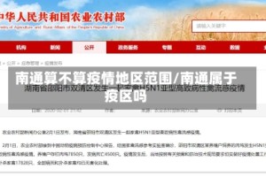 南通算不算疫情地区范围/南通属于疫区吗