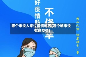 哪个市没人来过疫情地区(哪个城市没有过疫情)