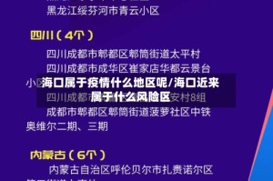 海口属于疫情什么地区呢/海口近来属于什么风险区