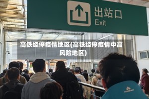 高铁经停疫情地区(高铁经停疫情中高风险地区)