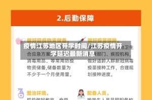 疫情江苏地区开学时间/江苏疫情开学延迟最新消息