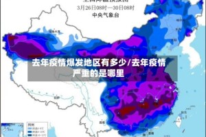 去年疫情爆发地区有多少/去年疫情严重的是哪里