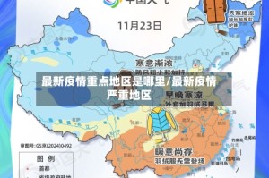 最新疫情重点地区是哪里/最新疫情严重地区