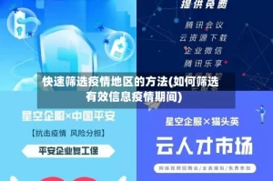 快速筛选疫情地区的方法(如何筛选有效信息疫情期间)