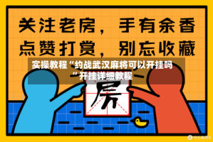 实操教程“约战武汉麻将可以开挂吗”开挂详细教程