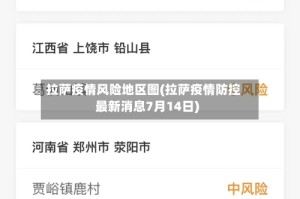 拉萨疫情风险地区图(拉萨疫情防控最新消息7月14日)
