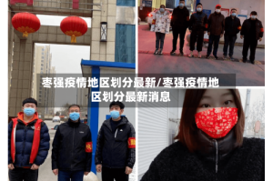 枣强疫情地区划分最新/枣强疫情地区划分最新消息