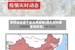 黄冈地区哪个县没有疫情(湖北黄冈哪里有疫情)
